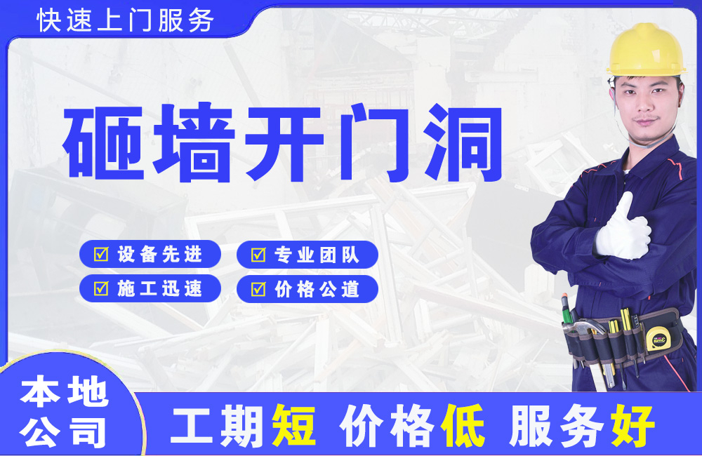 黔南砸墙开门洞